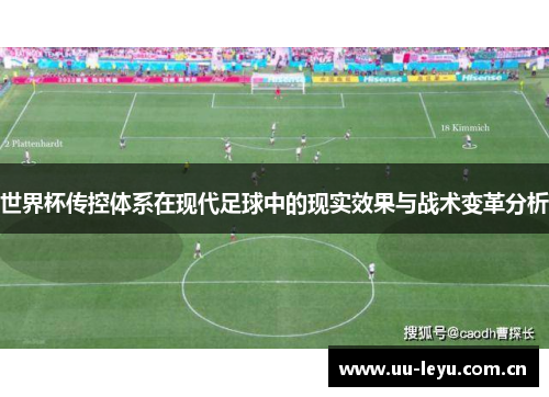 世界杯传控体系在现代足球中的现实效果与战术变革分析