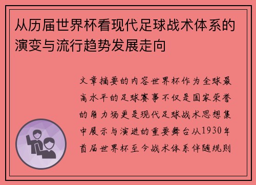 从历届世界杯看现代足球战术体系的演变与流行趋势发展走向