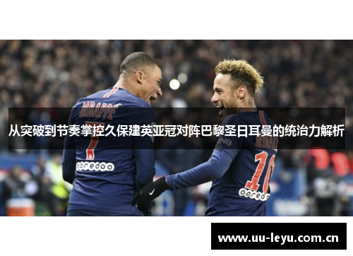从突破到节奏掌控久保建英亚冠对阵巴黎圣日耳曼的统治力解析