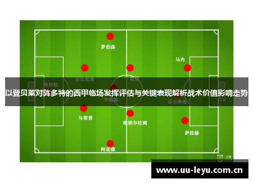 以登贝莱对阵多特的西甲临场发挥评估与关键表现解析战术价值影响走势