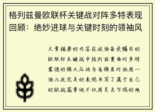 格列兹曼欧联杯关键战对阵多特表现回顾：绝妙进球与关键时刻的领袖风范