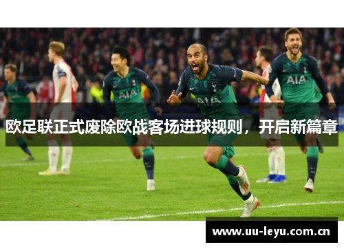 欧足联正式废除欧战客场进球规则，开启新篇章