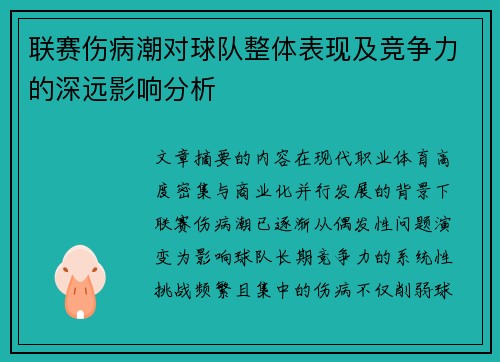 联赛伤病潮对球队整体表现及竞争力的深远影响分析