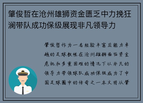 肇俊哲在沧州雄狮资金匮乏中力挽狂澜带队成功保级展现非凡领导力