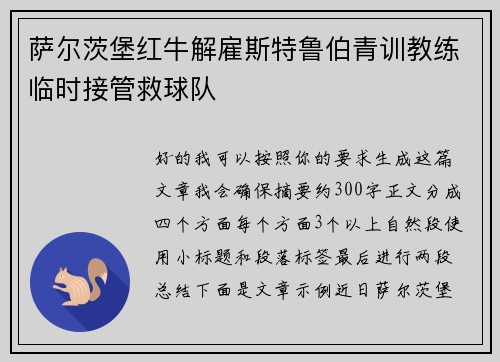 萨尔茨堡红牛解雇斯特鲁伯青训教练临时接管救球队