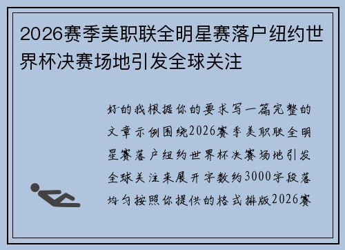 2026赛季美职联全明星赛落户纽约世界杯决赛场地引发全球关注