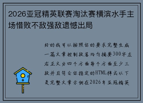2026亚冠精英联赛淘汰赛横滨水手主场惜败不敌强敌遗憾出局