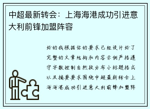 中超最新转会：上海海港成功引进意大利前锋加盟阵容