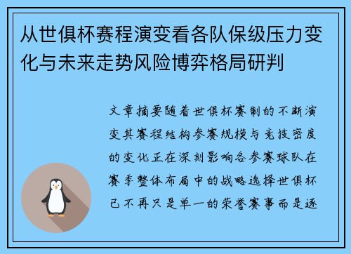 从世俱杯赛程演变看各队保级压力变化与未来走势风险博弈格局研判