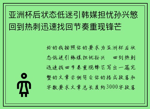 亚洲杯后状态低迷引韩媒担忧孙兴慜回到热刺迅速找回节奏重现锋芒