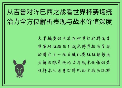 从吉鲁对阵巴西之战看世界杯赛场统治力全方位解析表现与战术价值深度