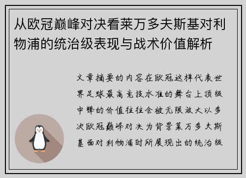 从欧冠巅峰对决看莱万多夫斯基对利物浦的统治级表现与战术价值解析