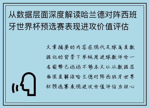 从数据层面深度解读哈兰德对阵西班牙世界杯预选赛表现进攻价值评估