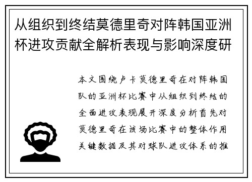 从组织到终结莫德里奇对阵韩国亚洲杯进攻贡献全解析表现与影响深度研究