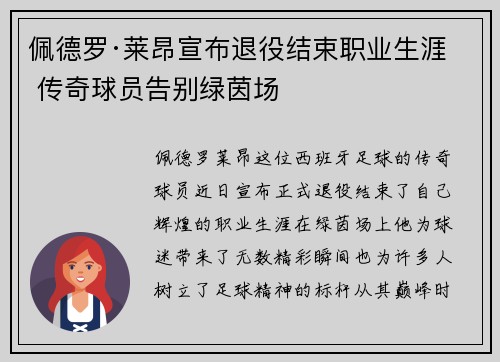 佩德罗·莱昂宣布退役结束职业生涯 传奇球员告别绿茵场