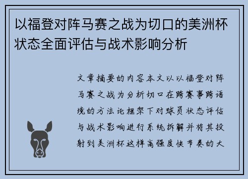 以福登对阵马赛之战为切口的美洲杯状态全面评估与战术影响分析