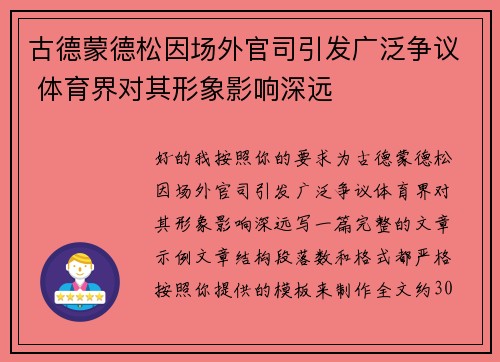 古德蒙德松因场外官司引发广泛争议 体育界对其形象影响深远