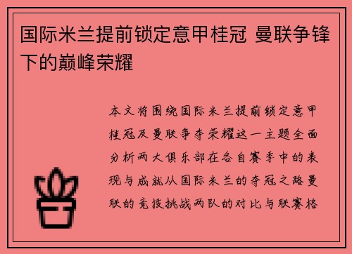 国际米兰提前锁定意甲桂冠 曼联争锋下的巅峰荣耀