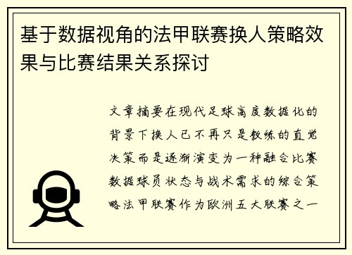 基于数据视角的法甲联赛换人策略效果与比赛结果关系探讨