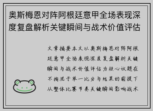 奥斯梅恩对阵阿根廷意甲全场表现深度复盘解析关键瞬间与战术价值评估