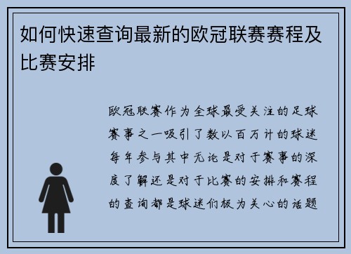 如何快速查询最新的欧冠联赛赛程及比赛安排