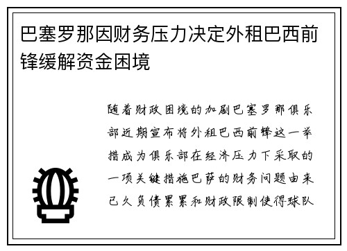 巴塞罗那因财务压力决定外租巴西前锋缓解资金困境