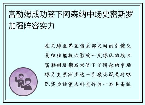 富勒姆成功签下阿森纳中场史密斯罗加强阵容实力