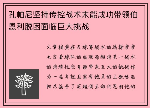 孔帕尼坚持传控战术未能成功带领伯恩利脱困面临巨大挑战
