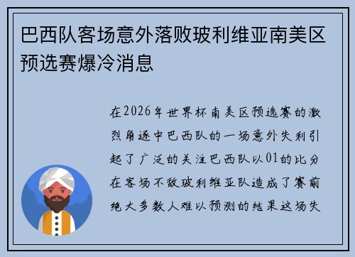 巴西队客场意外落败玻利维亚南美区预选赛爆冷消息