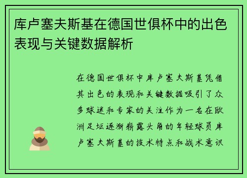 库卢塞夫斯基在德国世俱杯中的出色表现与关键数据解析