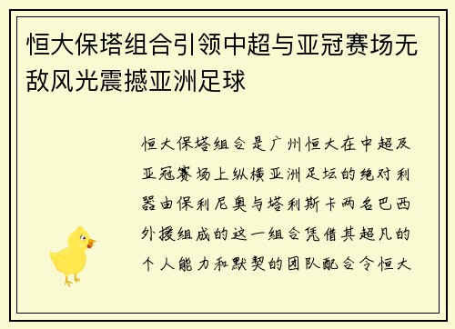 恒大保塔组合引领中超与亚冠赛场无敌风光震撼亚洲足球