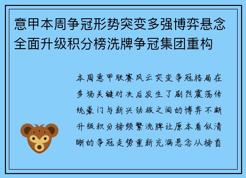 意甲本周争冠形势突变多强博弈悬念全面升级积分榜洗牌争冠集团重构