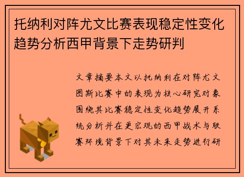 托纳利对阵尤文比赛表现稳定性变化趋势分析西甲背景下走势研判