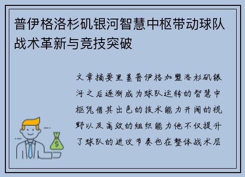 普伊格洛杉矶银河智慧中枢带动球队战术革新与竞技突破
