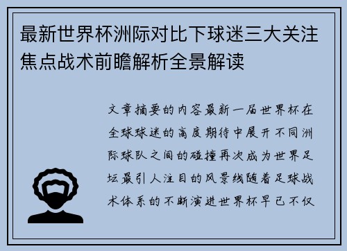 最新世界杯洲际对比下球迷三大关注焦点战术前瞻解析全景解读