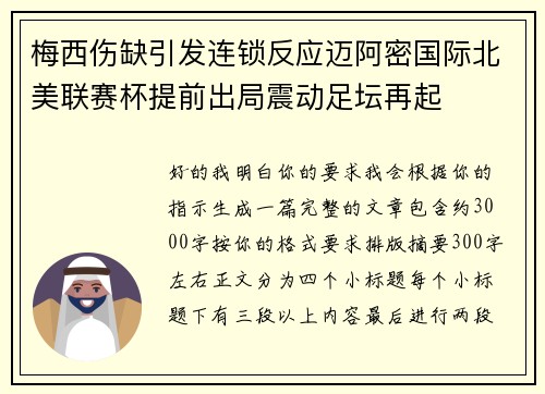 梅西伤缺引发连锁反应迈阿密国际北美联赛杯提前出局震动足坛再起