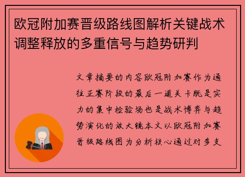 欧冠附加赛晋级路线图解析关键战术调整释放的多重信号与趋势研判