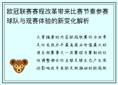 欧冠联赛赛程改革带来比赛节奏参赛球队与观赛体验的新变化解析