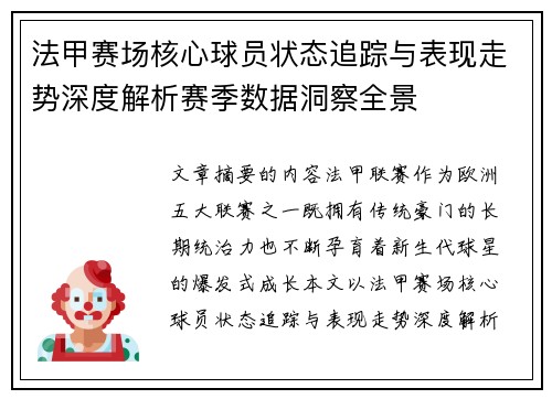 法甲赛场核心球员状态追踪与表现走势深度解析赛季数据洞察全景