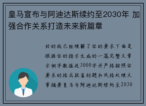 皇马宣布与阿迪达斯续约至2030年 加强合作关系打造未来新篇章