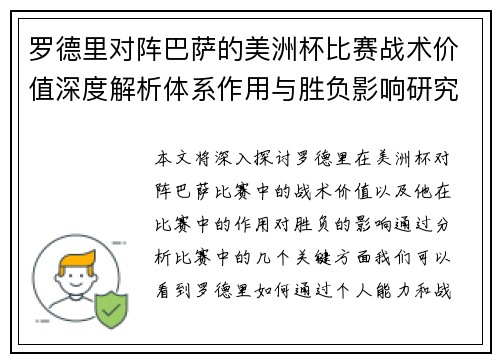 罗德里对阵巴萨的美洲杯比赛战术价值深度解析体系作用与胜负影响研究