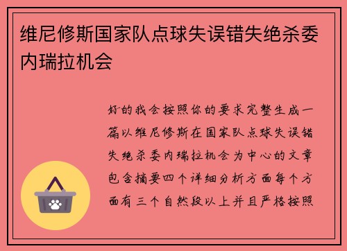 维尼修斯国家队点球失误错失绝杀委内瑞拉机会
