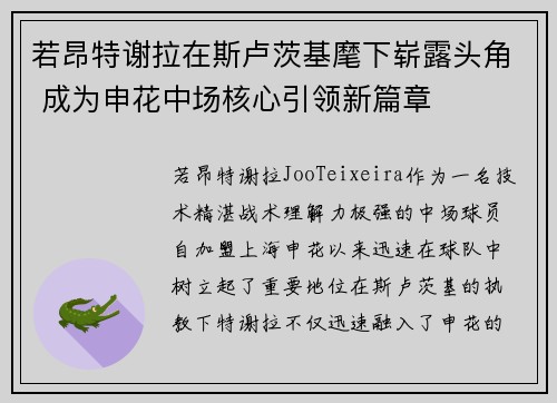 若昂特谢拉在斯卢茨基麾下崭露头角 成为申花中场核心引领新篇章