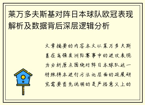 莱万多夫斯基对阵日本球队欧冠表现解析及数据背后深层逻辑分析