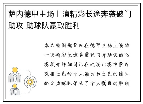 萨内德甲主场上演精彩长途奔袭破门助攻 助球队豪取胜利