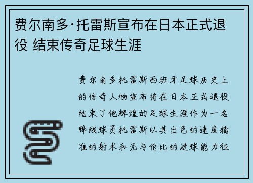 费尔南多·托雷斯宣布在日本正式退役 结束传奇足球生涯