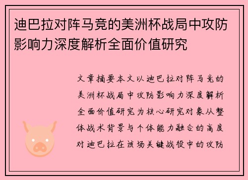 迪巴拉对阵马竞的美洲杯战局中攻防影响力深度解析全面价值研究