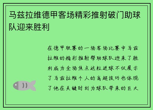 马兹拉维德甲客场精彩推射破门助球队迎来胜利