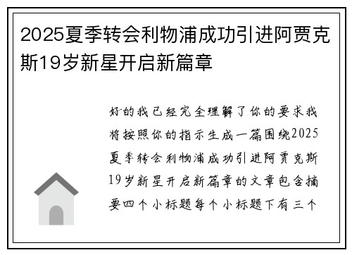 2025夏季转会利物浦成功引进阿贾克斯19岁新星开启新篇章