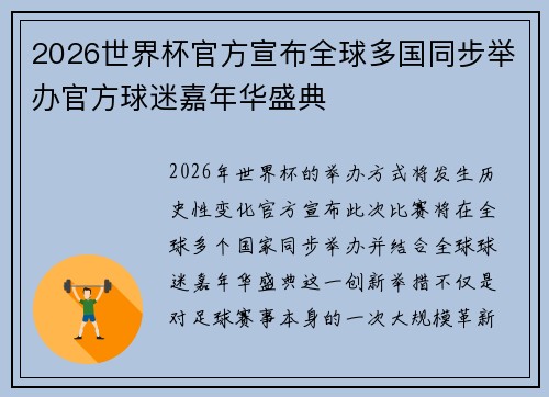 2026世界杯官方宣布全球多国同步举办官方球迷嘉年华盛典